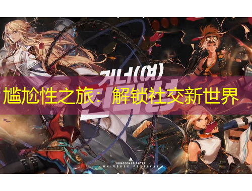 尷尬性之旅：解鎖社交新世界