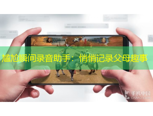 尷尬瞬間錄音助手：悄悄記錄父母趣事