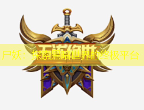 尸妖：探索黑暗世界的終極平臺