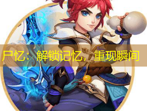 尸憶：解鎖記憶，重現(xiàn)瞬間