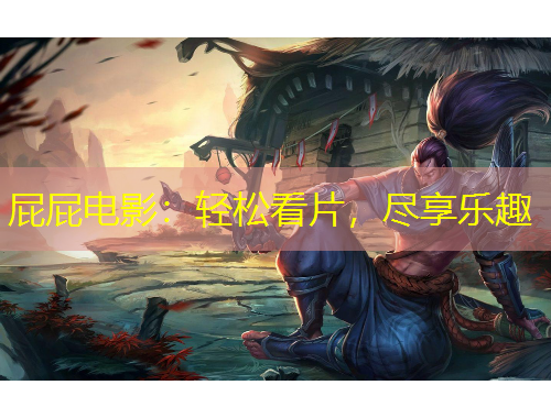 屁屁電影：輕松看片，盡享樂趣