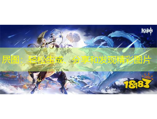 屄圖：輕松生成、分享和發(fā)現(xiàn)精彩圖片