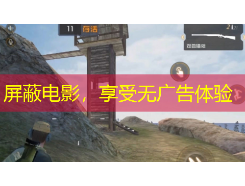 屏蔽電影，享受無廣告體驗(yàn)