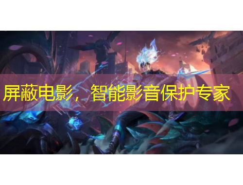 屏蔽電影，智能影音保護專家