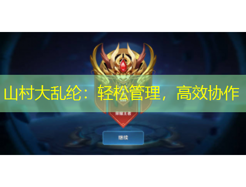 山村大亂綸：輕松管理，高效協(xié)作