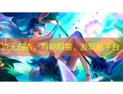 豈無白衣，與你同裳，發(fā)現(xiàn)新平臺