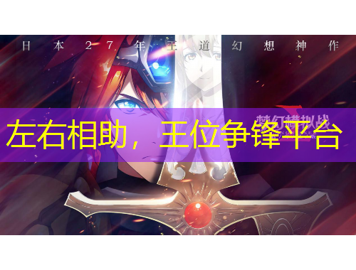 左右相助，王位爭鋒平臺