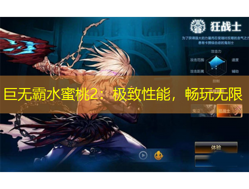 巨無(wú)霸水蜜桃2：極致性能，暢玩無(wú)限