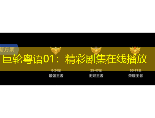 巨輪粵語(yǔ)01：精彩劇集在線播放