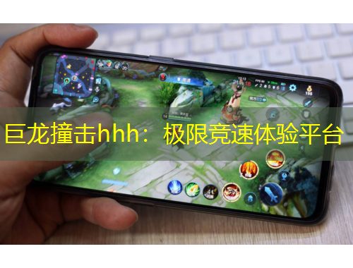 巨龍撞擊hhh：極限競速體驗平臺
