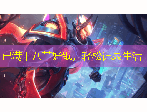 已滿十八帶好紙，輕松記錄生活