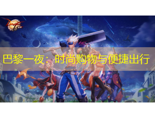 巴黎一夜：時尚購物與便捷出行