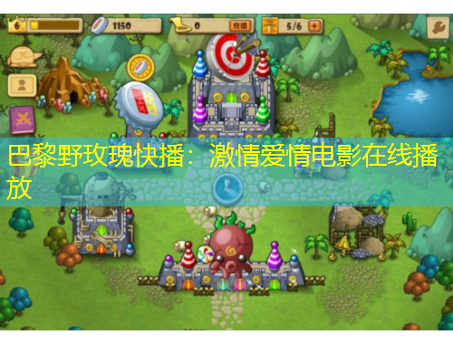 巴黎野玫瑰快播：激情愛情電影在線播放