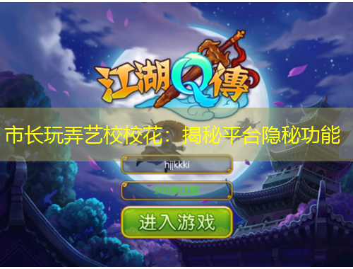 市長玩弄藝校?；ǎ航颐仄脚_隱秘功能