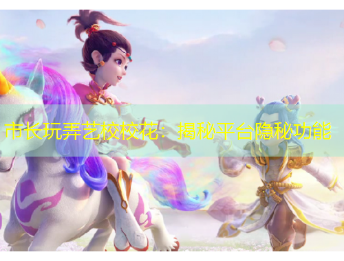 市長玩弄藝校校花：揭秘平臺隱秘功能