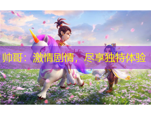 帥哥：激情劇情，盡享獨特體驗