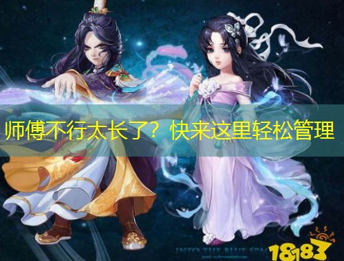師傅不行太長(zhǎng)了？快來(lái)這里輕松管理