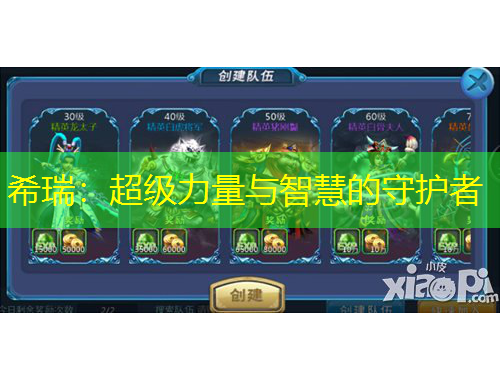 希瑞：超級力量與智慧的守護(hù)者