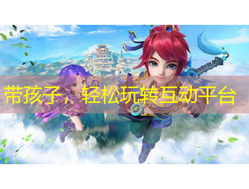 帶孩子，輕松玩轉(zhuǎn)互動(dòng)平臺(tái)