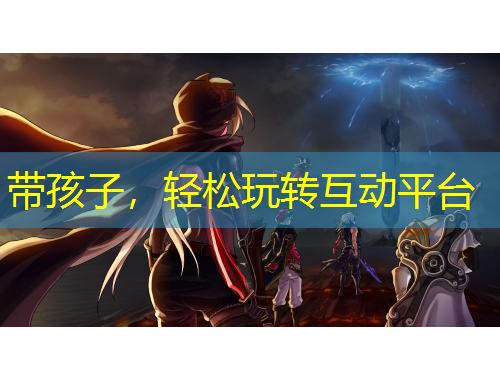 帶孩子，輕松玩轉(zhuǎn)互動(dòng)平臺(tái)