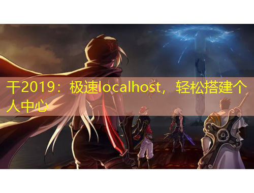 干2019：極速localhost，輕松搭建個(gè)人中心