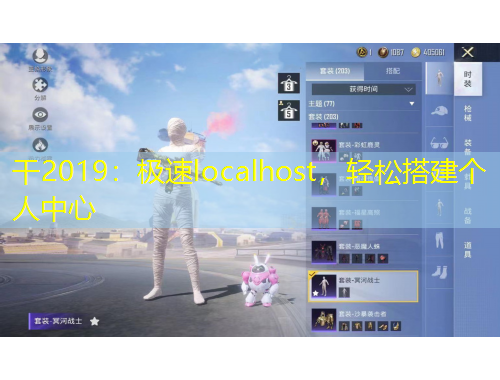 干2019：極速localhost，輕松搭建個(gè)人中心