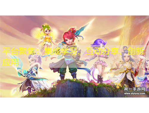 平臺(tái)聚焦：集成學(xué)習(xí)、互動(dòng)分享、創(chuàng)新應(yīng)用