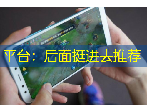 平臺(tái)：后面挺進(jìn)去推薦