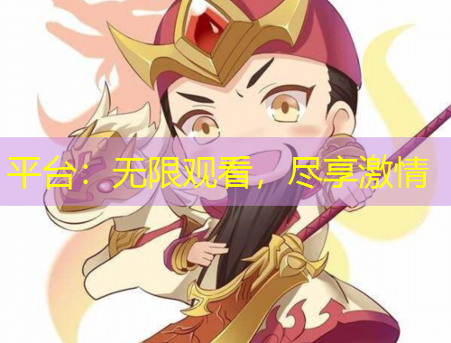 平臺：無限觀看，盡享激情