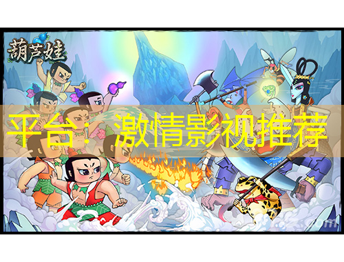 平臺：激情影視推薦