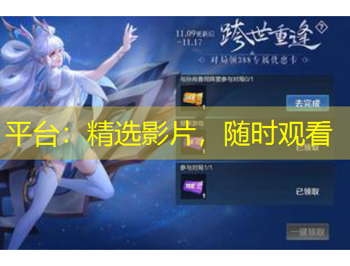 平臺：精選影片，隨時觀看