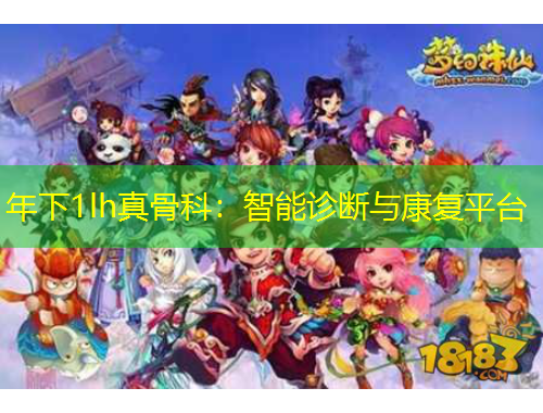 年下1lh真骨科：智能診斷與康復平臺