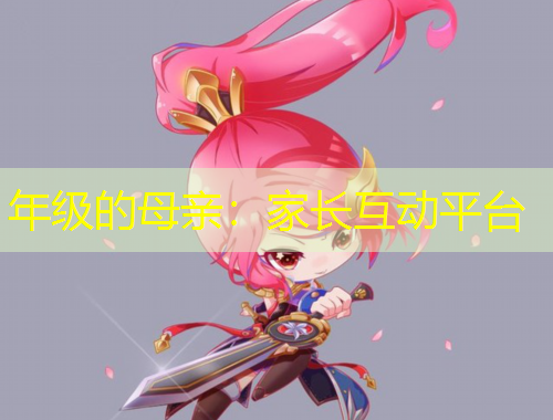 年級的母親：家長互動平臺