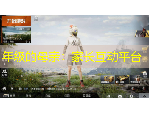 年級的母親：家長互動平臺