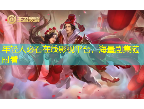 年輕人必看在線影視平臺，海量劇集隨時看