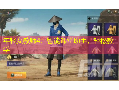 年輕女教師4：智能課堂助手，輕松教學(xué)