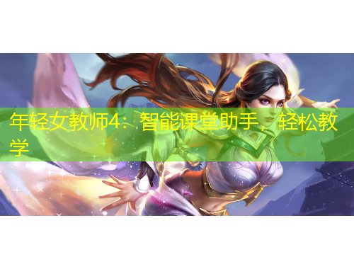 年輕女教師4：智能課堂助手，輕松教學(xué)