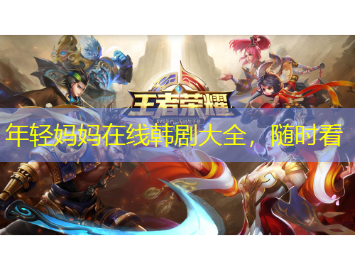 年輕媽媽在線韓劇大全，隨時看