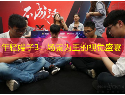 年輕嫂子3：場(chǎng)景為王的視覺盛宴