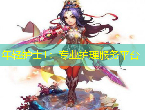 年輕護(hù)士1：專業(yè)護(hù)理服務(wù)平臺(tái)