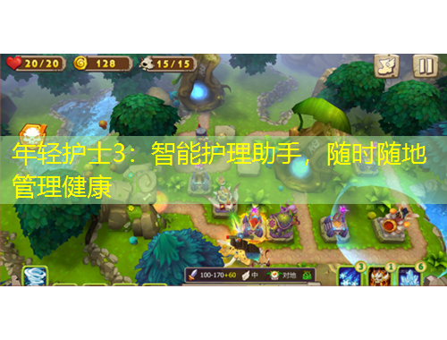 年輕護(hù)士3：智能護(hù)理助手，隨時隨地管理健康