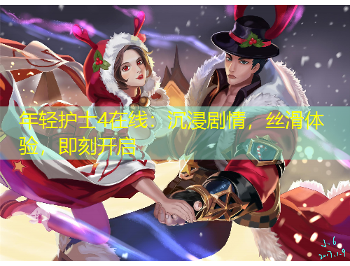 年輕護(hù)士4在線：沉浸劇情，絲滑體驗(yàn)，即刻開啟