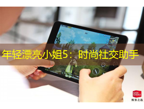 年輕漂亮小姐5：時尚社交助手