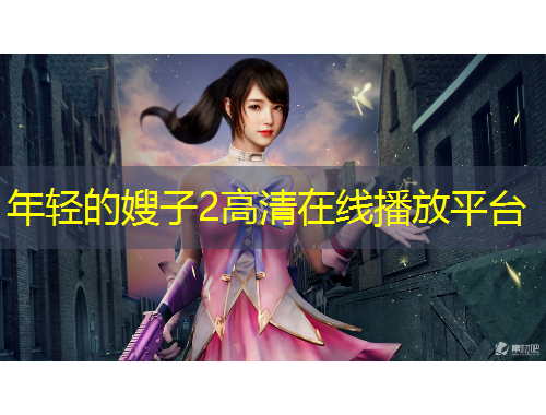 年輕的嫂子2高清在線播放平臺