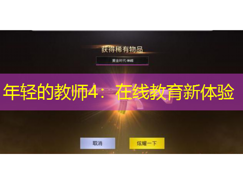 年輕的教師4：在線教育新體驗