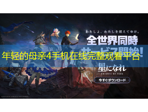 年輕的母親4手機(jī)在線完整觀看平臺(tái)