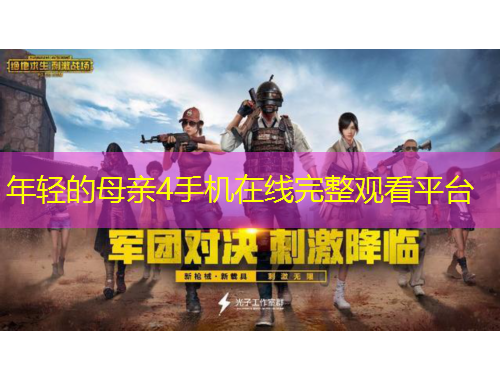 年輕的母親4手機(jī)在線完整觀看平臺(tái)