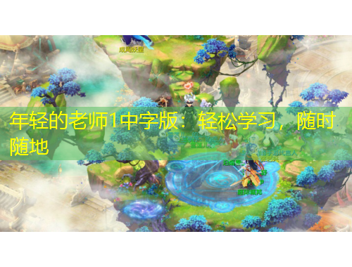 年輕的老師1中字版：輕松學(xué)習(xí)，隨時(shí)隨地