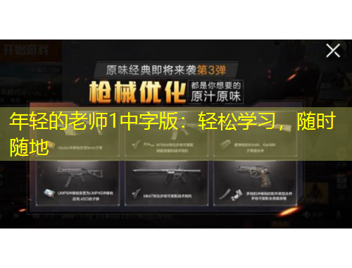 年輕的老師1中字版：輕松學(xué)習(xí)，隨時(shí)隨地