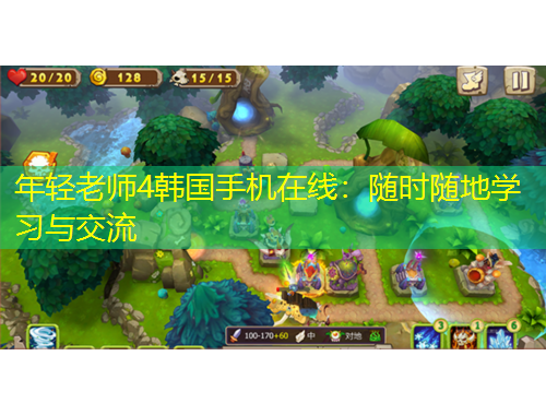 年輕老師4韓國手機在線：隨時隨地學習與交流